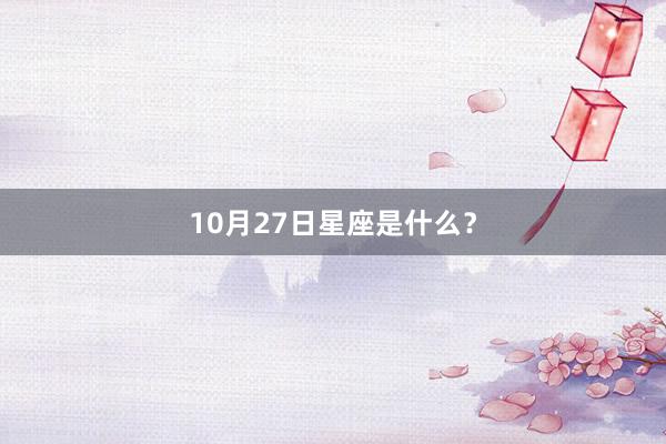 10月27日星座是什么？